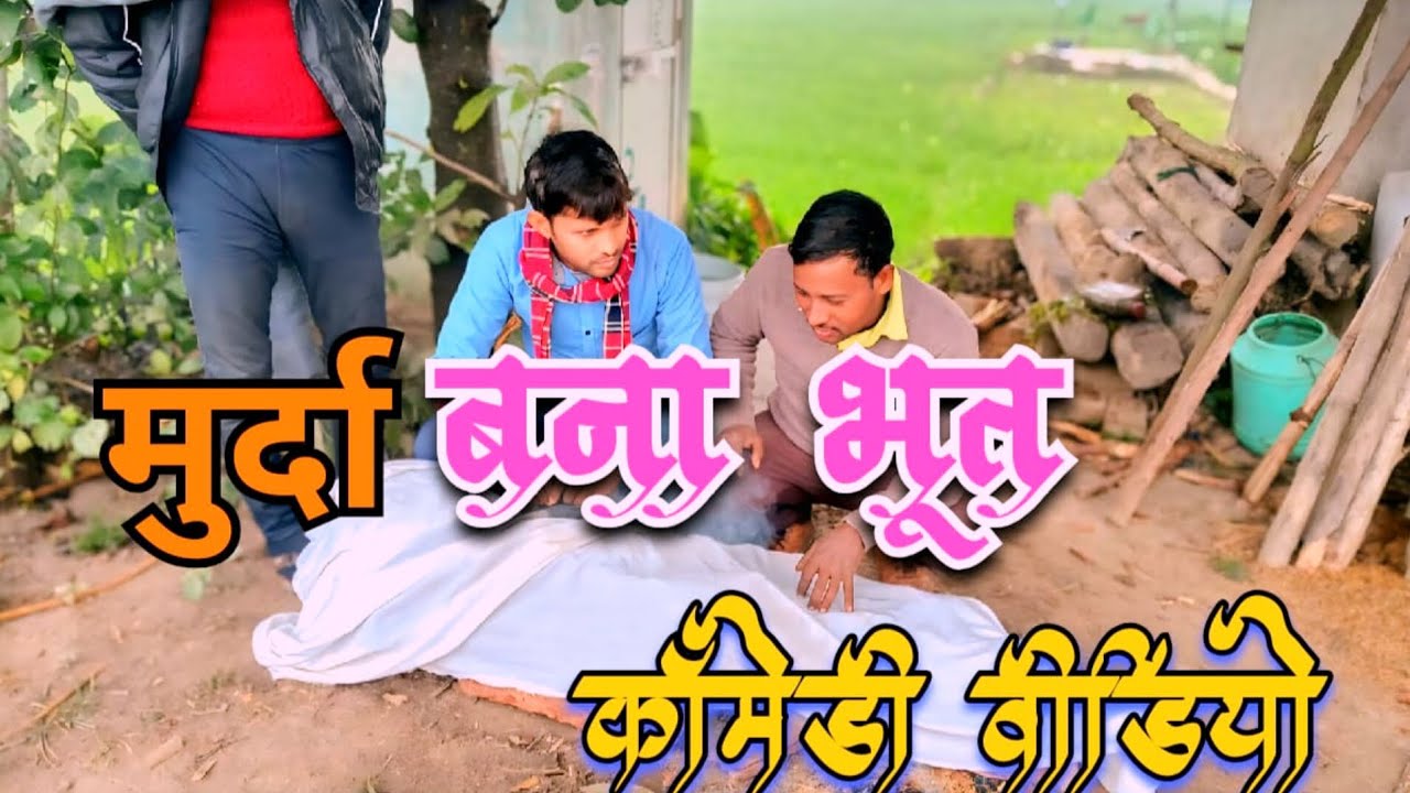मुर्दा बना भूत कॉमेडी वीडियो गुलाबचंद पटेल मछली शहर जौनपुर 😁😄🤪  gulabchand Patel comedy video