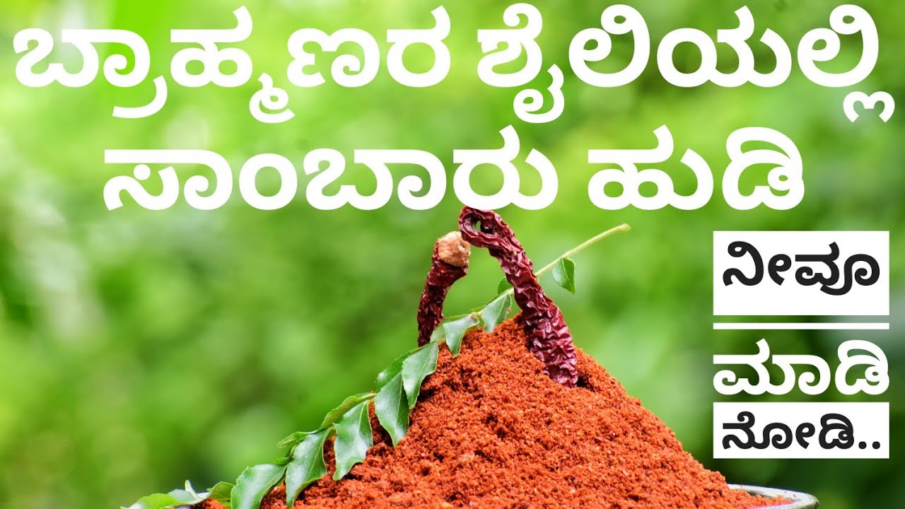 Sambar hudi recipe|ಸಾಂಬಾರು ಹುಡಿ| Sambar powder recipe| Brahmins sambar powder recipe by bhat‘n'bhat.