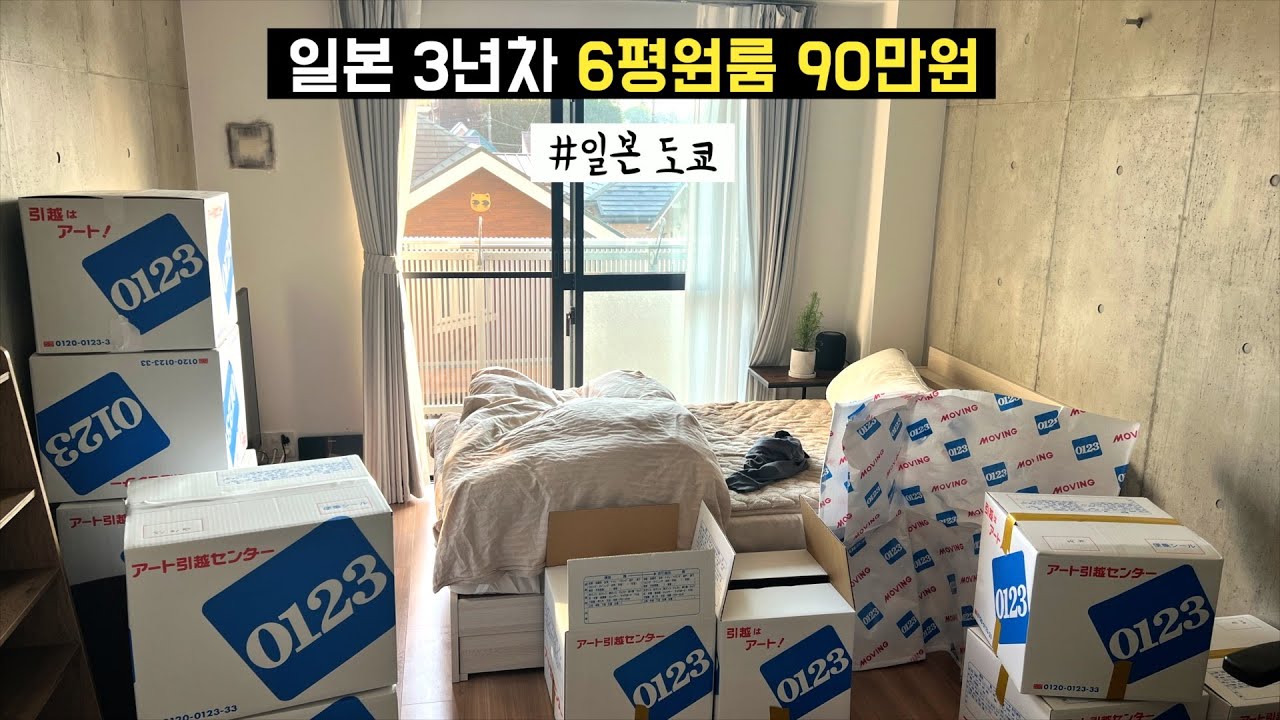 🇯🇵 일본도쿄 연봉 6,000만원 직장인 이사가던 날 룸투어 📦 일본인 여자친구 장단점과 일본 대기업 현실