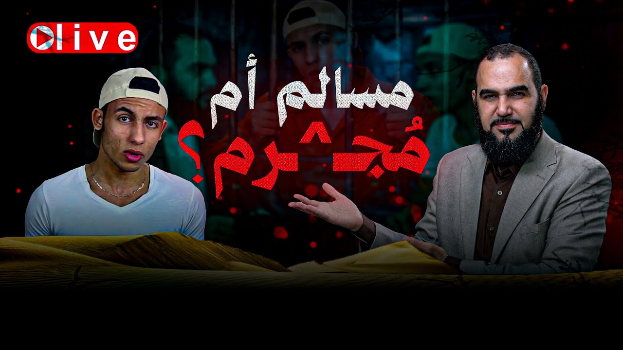 شريف جابر  مسالم أم مُجـ^ـرم؟ 14 دليل | بث عاجل : د. هيثم طلعت