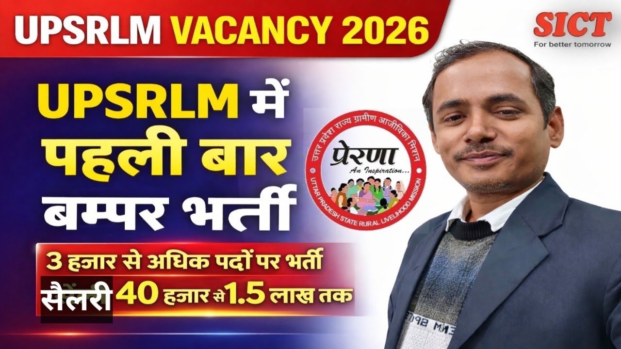 UPSRLM बम्पर भर्ती अपडेट । upsrm की सबसे बड़ी भर्ती
