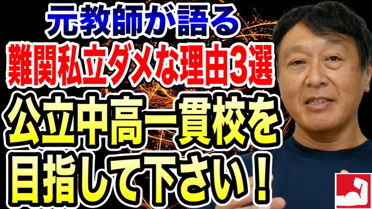 【元学校教師が語る】だから公立中高一貫校を目指して下さい！難関私立中がダメな理由3選【堀口塾】