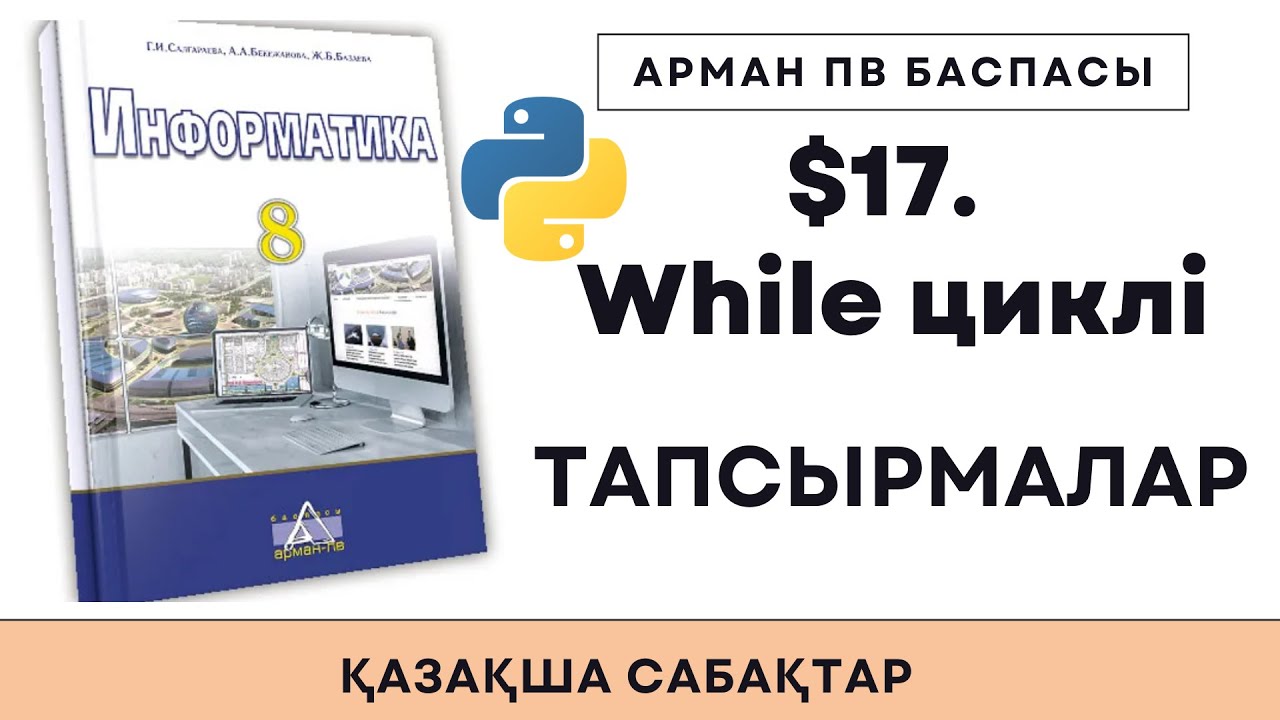 8 сынып While циклі ПРАКТИКА [АрманПВ]
