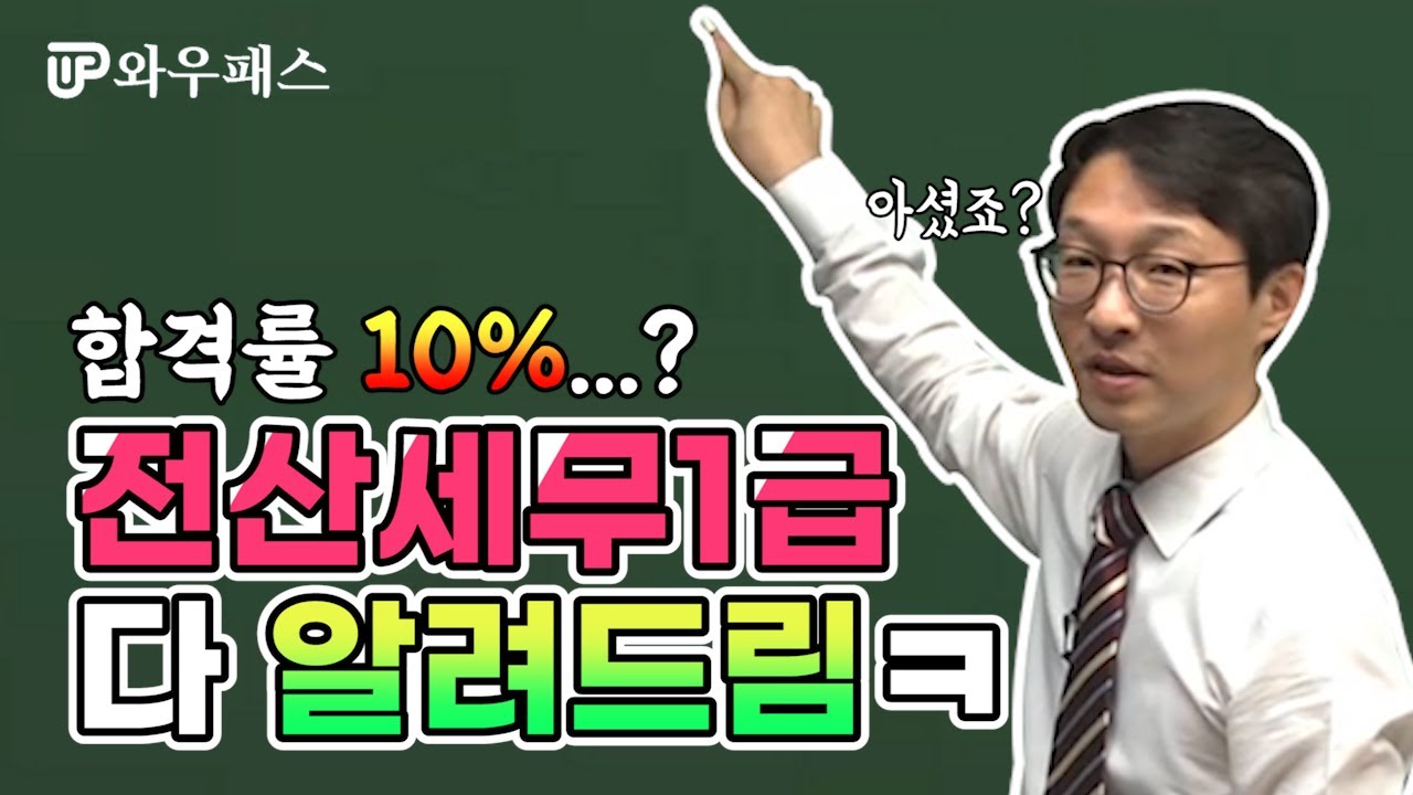 전산세무1급 다 알려드립니다😎 (오리엔테이션/난이도/시험구성/공부방법)｜와우패스 최창우 회계사