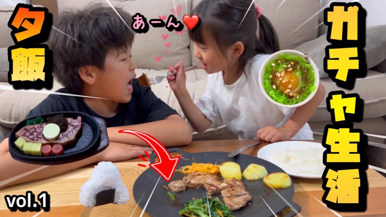 【夕飯】ガチャガチャで取ったもので夕御飯‼️妹に好きなモノを先に取られてお兄ちゃん涙目⁉️