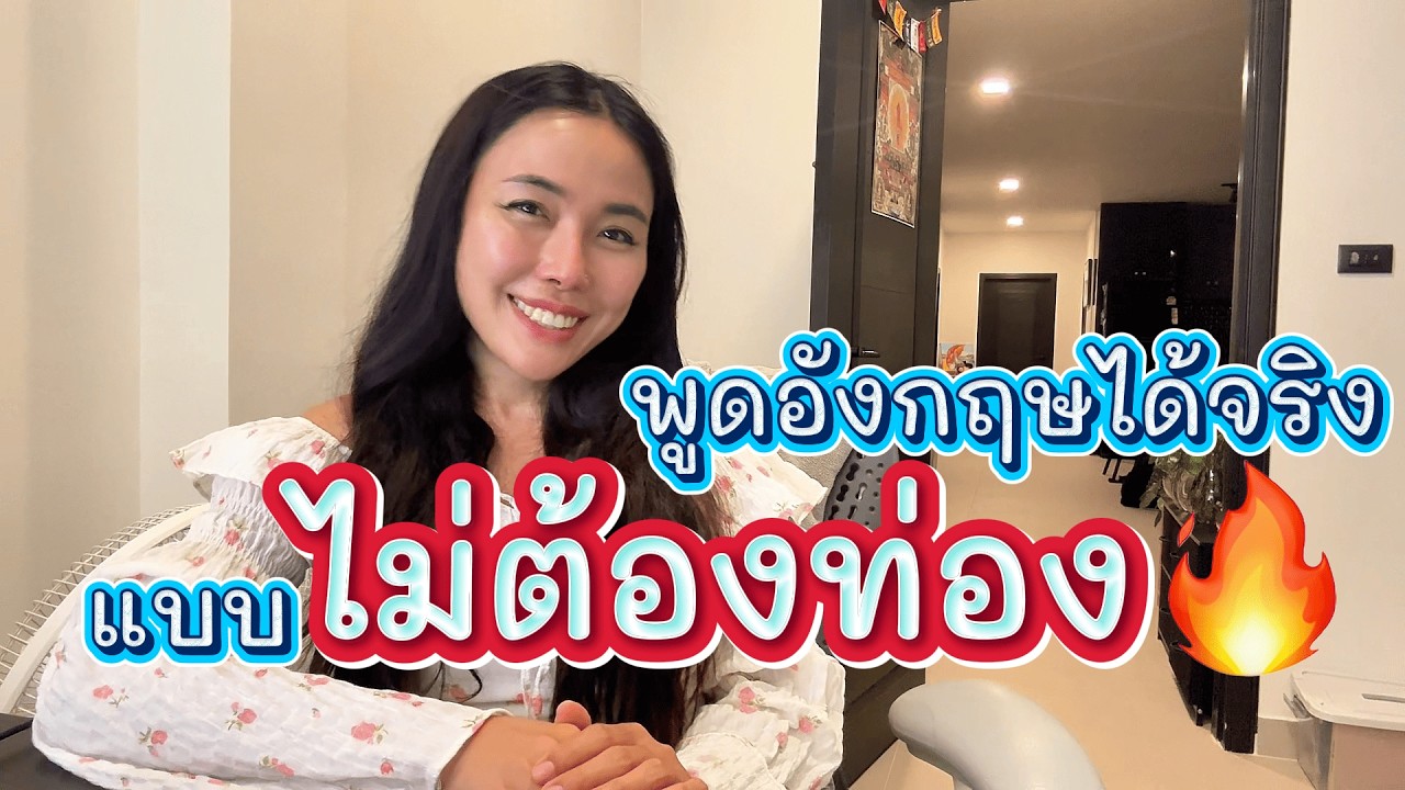 🕙 เรียนครั้งแรก ก็พูดภาษาอังกฤษได้แล้ว เข้ามาเลย! 