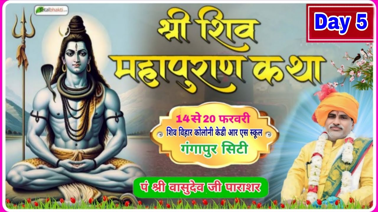 Live Day 5  संगीतमय श्री महापुराण कथा व शिवप्राण प्रतिष्ठा KDRS स्कूल के पीछे चकछाबा बाढ गंगापुर स