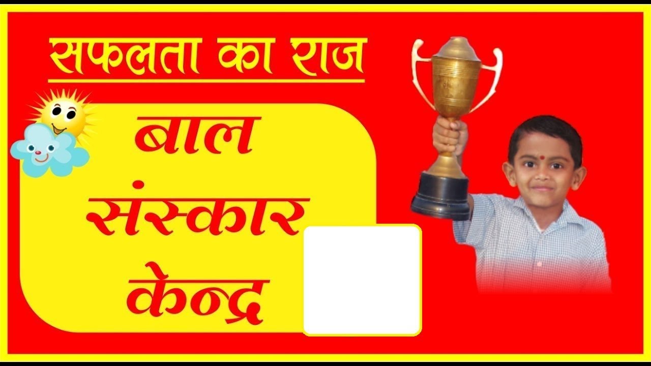 बाल संस्कार में हम सबको पहुंचा दो (नाटिका) || Bal Sanskar me hum sabko pahucha do (Natika)