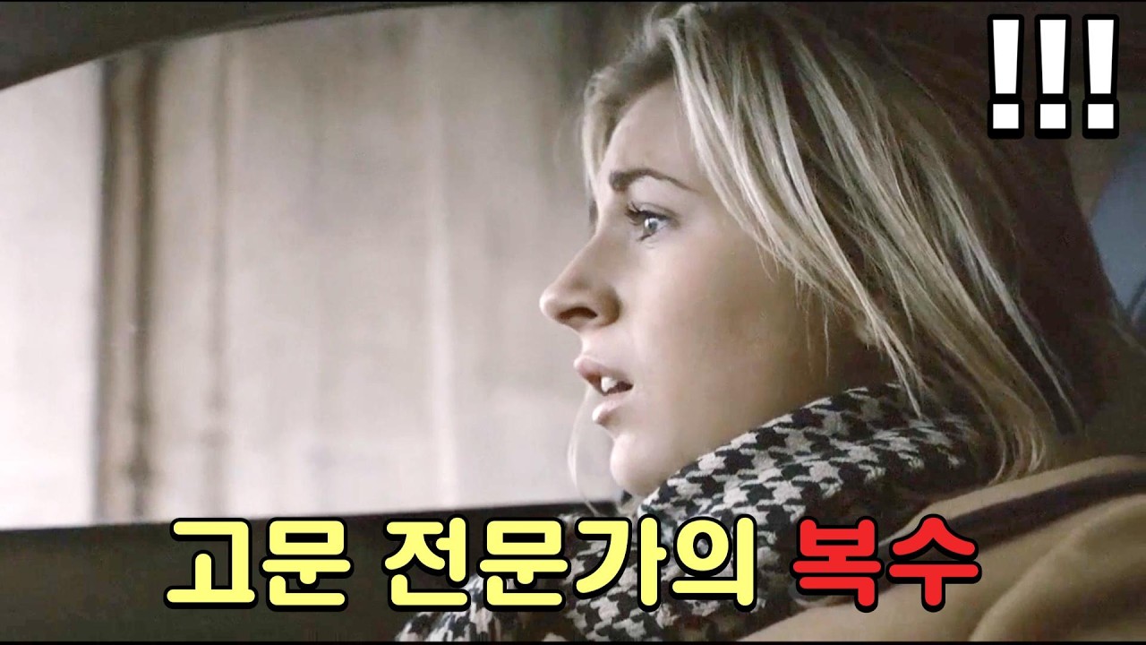 몰입감 200%...하필이면 고문 전문가의 가족들을 건드린 조직의 최후 [영화리뷰/결말포함]