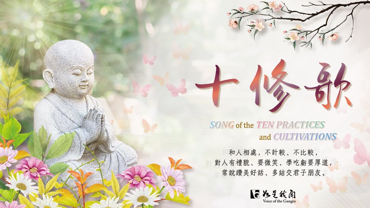 【星雲傳承】🙏十修歌🙏道無古今 ​ 悟在當下 ​ 修行在心❤ ​ 大家一起來說好話  唱好歌🍀