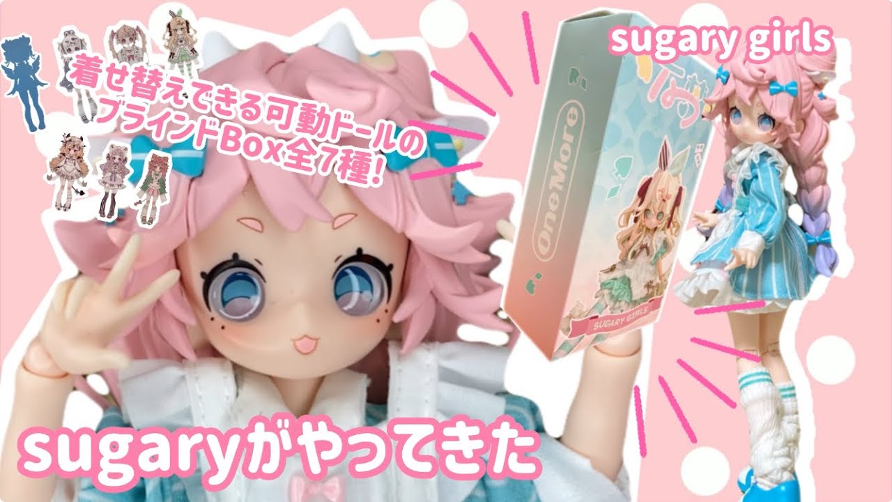 【ブラインドドール】全7種!上倉エク先生デザインの着せ替え人形sugary girlsが発売されたので1箱買ってみた【お人形Vlog]