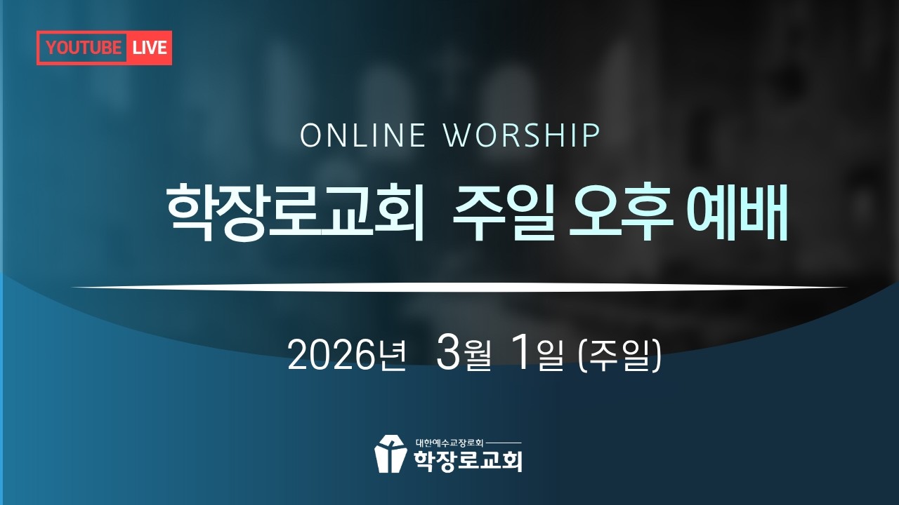 [학장로교회 LIVE]  2026년 3월 1일 주일오후 예배