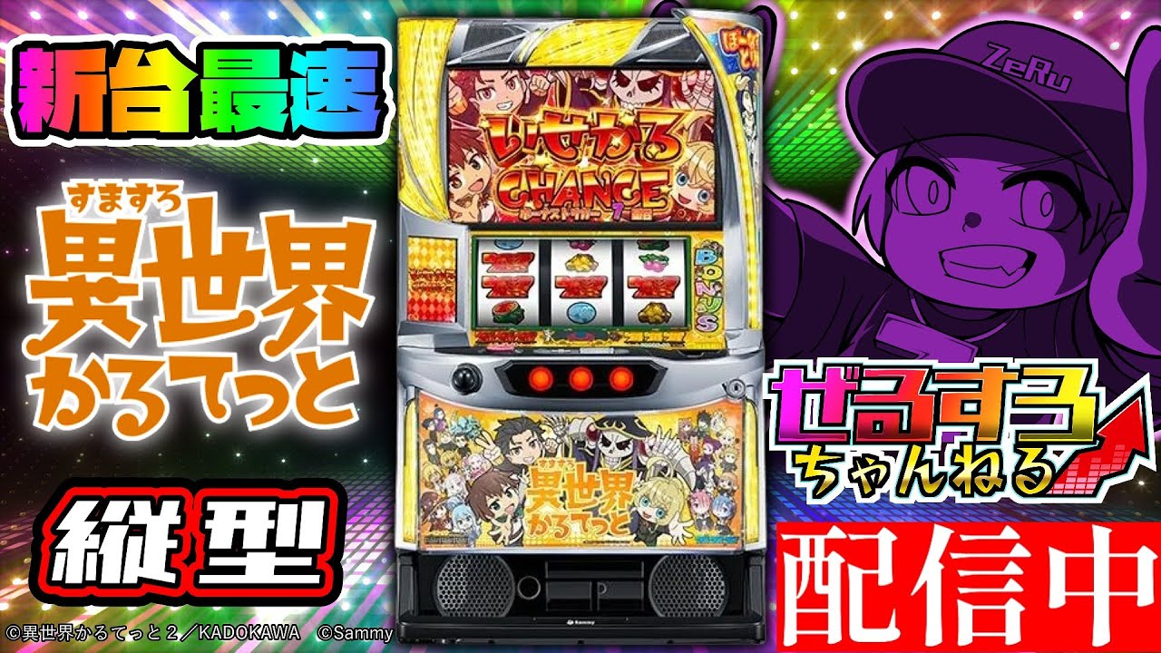 【縦型】A-SLOT+ 異世界かるてっと BT 設定6【ぜるすろ】