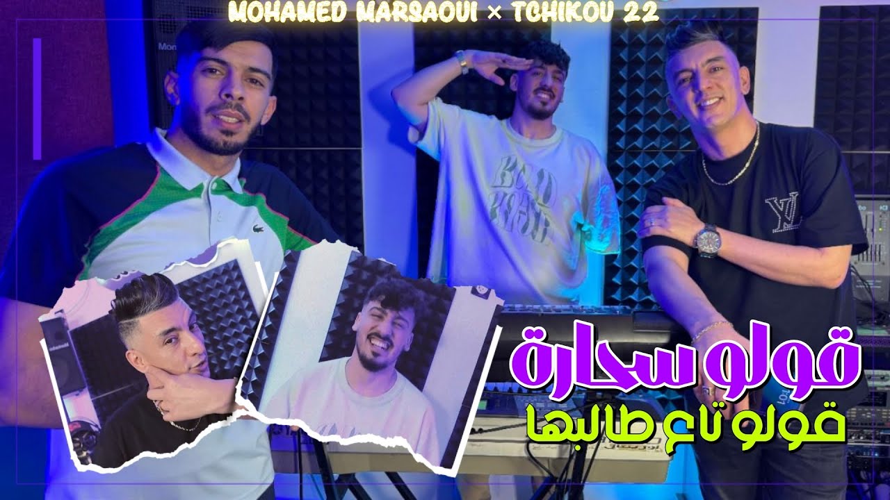 Mohamed marsaoui Feat Tchikou22|Goulou Sahara | Clip Officiel 2025 _ تع طالبها