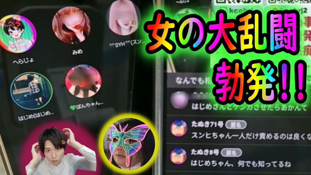 ななもから動画届いた！スンヒ絡みで女性同士が大喧嘩！怒号飛び交い大乱闘勃発！！【26/2/27ふわ限定夕方配信】