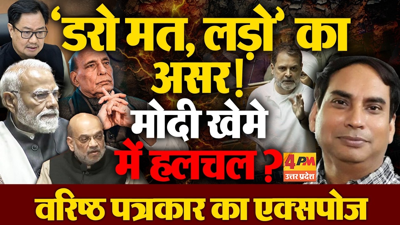 राहुल गांधी की आक्रामक रणनीति से बैकफुट पर सरकार? वरिष्ठ पत्रकार ने किए चौंकाने वाले खुलासे