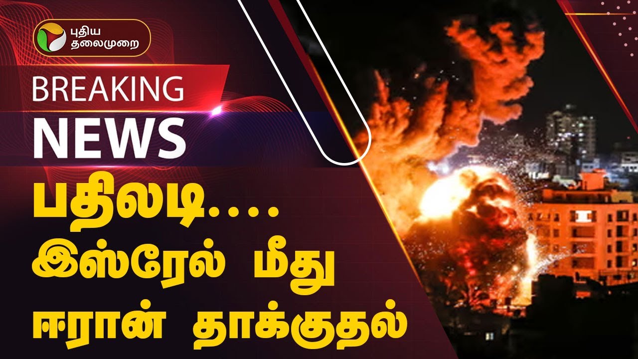 #BREAKING | பதிலடி.... இஸ்ரேல் மீது ஈரான் தாக்குதல்! | Israel | Iran | PTT