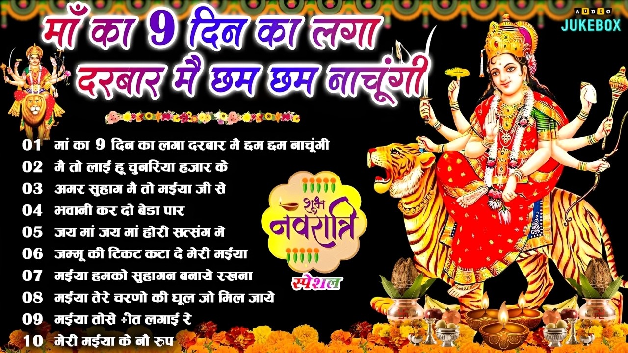 माता रानी के भजन |Mata Rani Bhajan 2026 | Mata Songs | Mata Bhajan | Mata Ke Bhajan