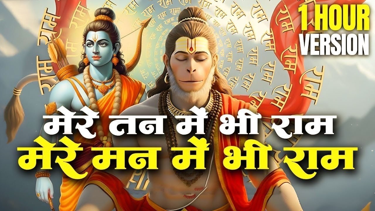 1 Hour Nonstop Ram Dhun | मेरे तन में भी राम मेरे मन में भी राम | Ram Naam Jap | Powerful Ram Bhajan