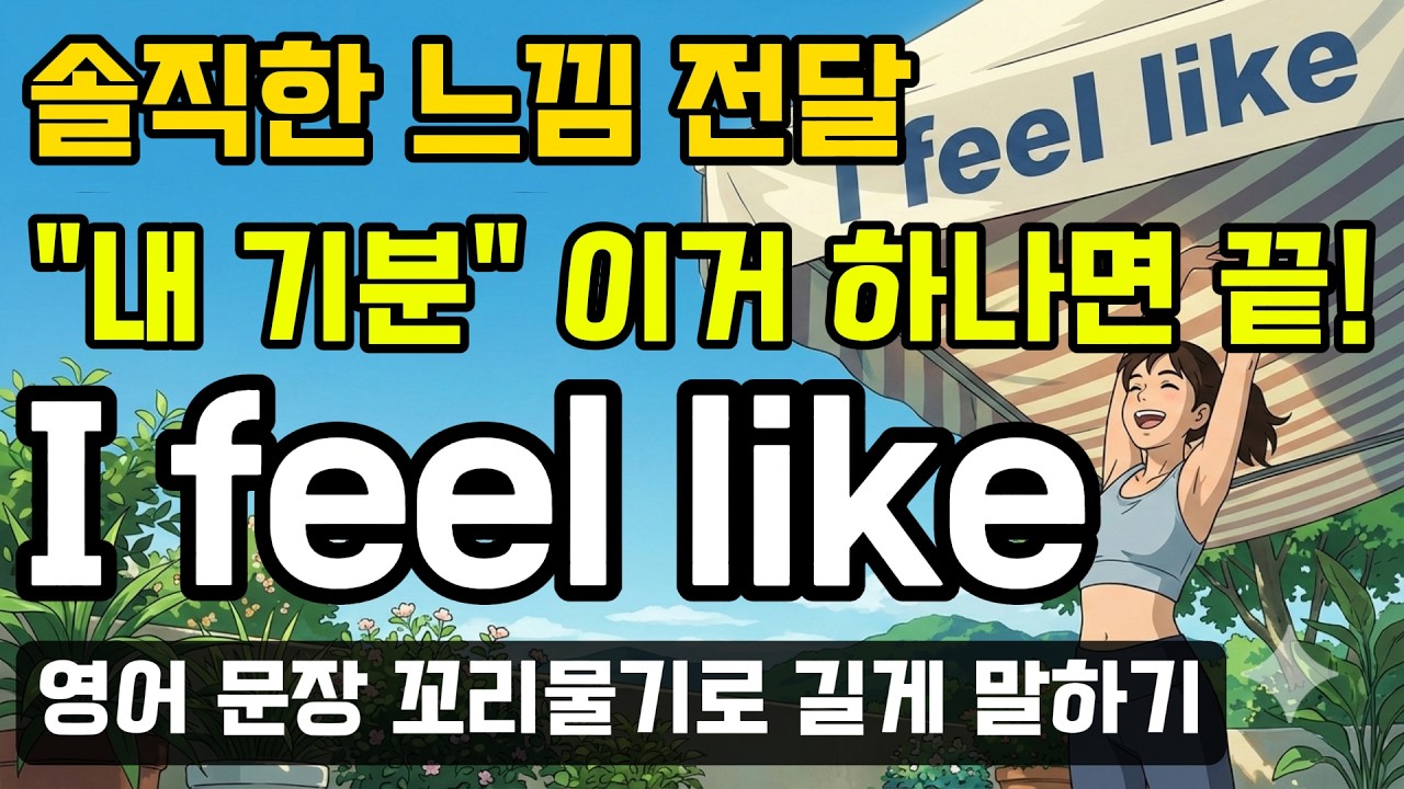 'I feel like' 패턴으로 확장해서 길게 말하는 법 - 영어 말하기가 3배 길어지는 꼬리물기 패턴영어