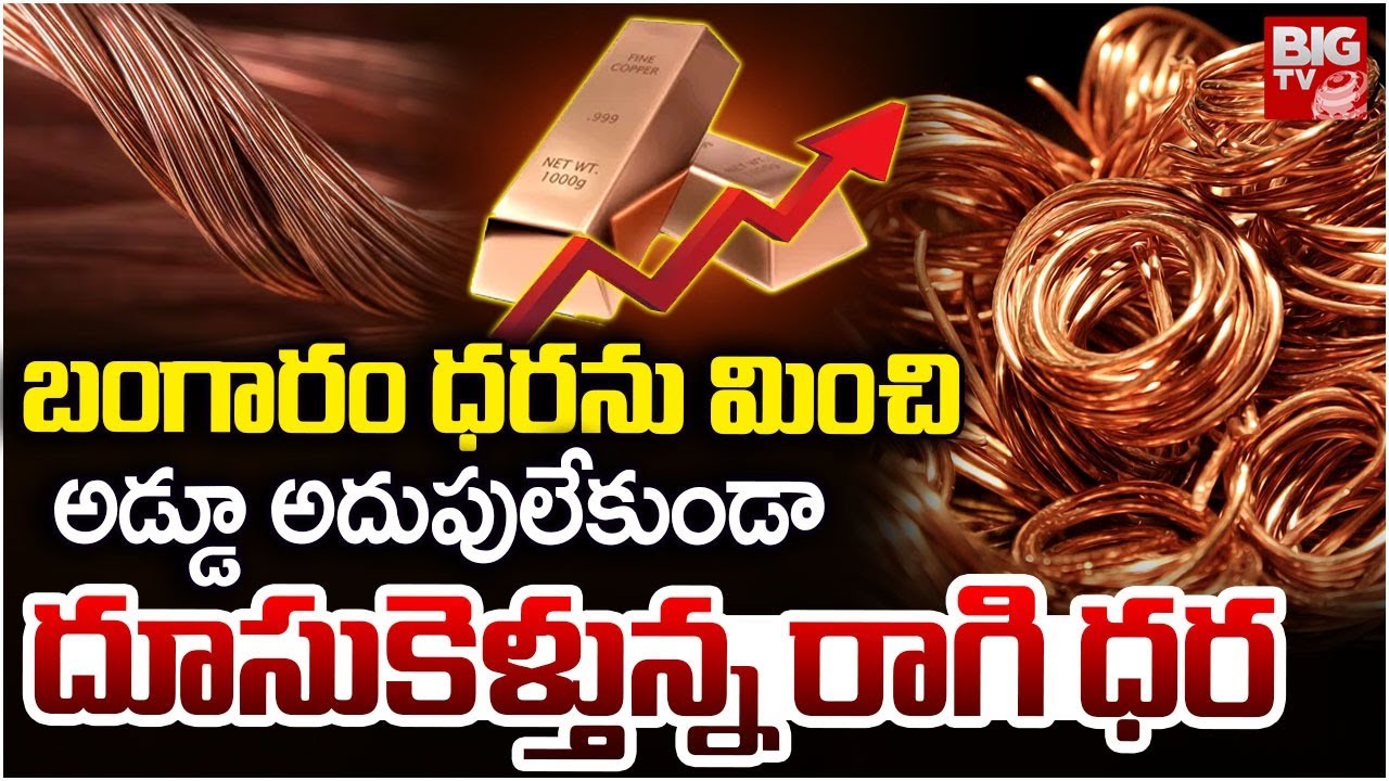 Copper Price Prediction | Copper Prices Record Hike | Gold Price | దూసుకెళ్తున్న రాగి ధ‌ర‌ | BIG TV