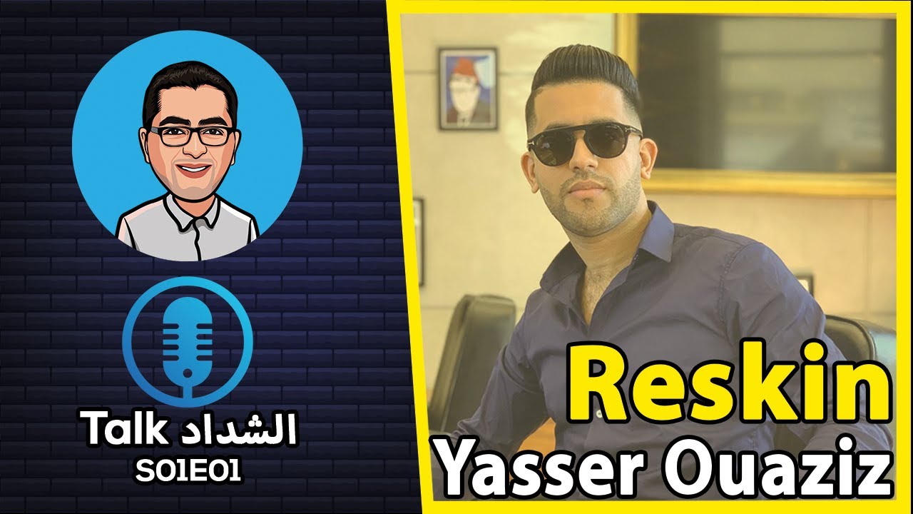 Live with Yasser Ouaziz : Reskin and video Games  الريسكين مع ياسر عزيز | الشداد_Talk S01E01