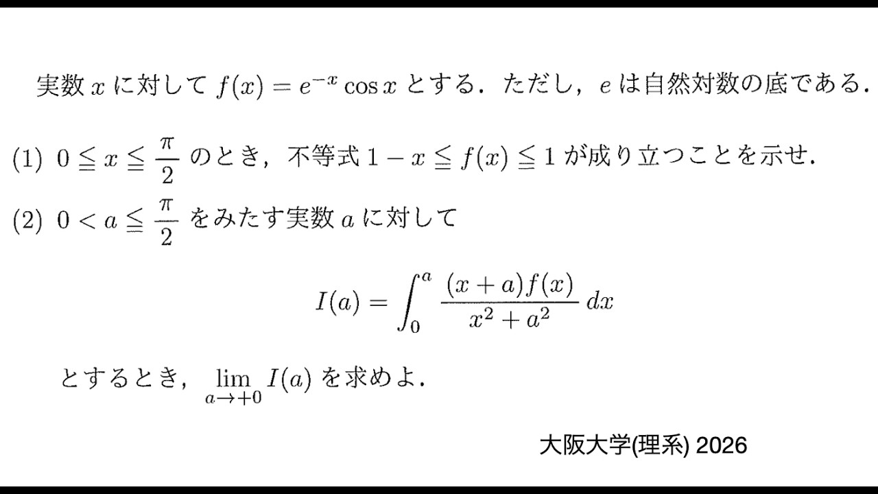 【大阪大学(理系) 2026】第4問 微積と極限
