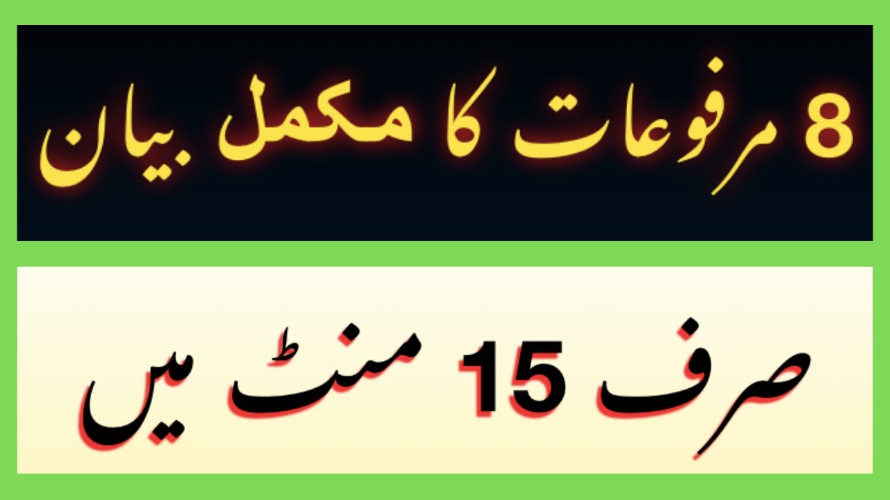 مرفوعات Marfooaat in Urdu Hindi