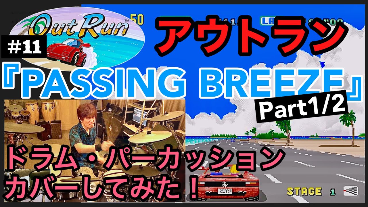 アウトラン『PASSING BREEZE』ドラム・パーカスCover【Part1/2】[内田稔]