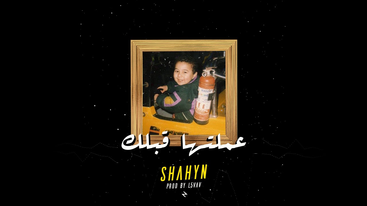 Shahyn - 3amaltaha Ablak (Prod. By L5VAV) | شاهين - عملتها قبلك