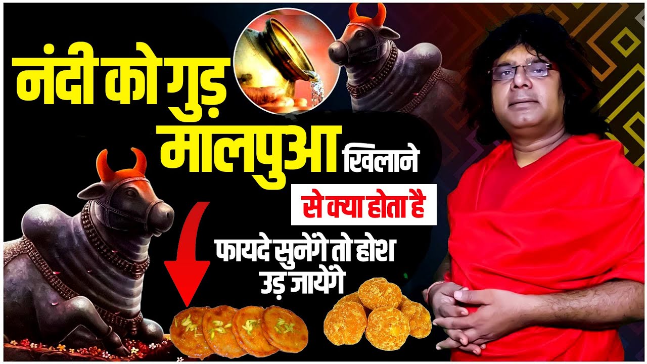 नंदी को गुड़, मालपुआ खिलाने से क्या होता है, फायदे सुनेंगे तो होश उड़ जायेंगे | Kaushik Ji Maharaj