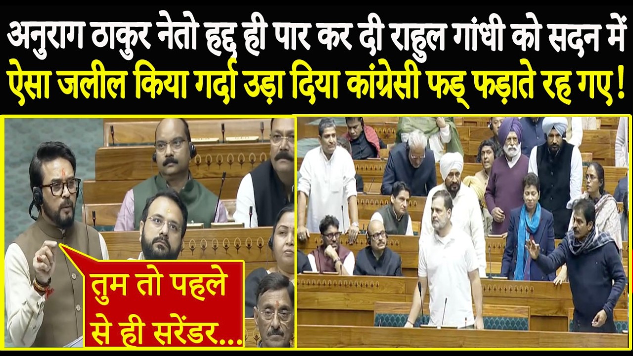 अनुराग ठाकुर ने तो हद्द कर दी राहुल को सदन में ऐसा धोया की गर्दा उड़ा दिया कांग्रेसी फड् फड़ाते रहे!
