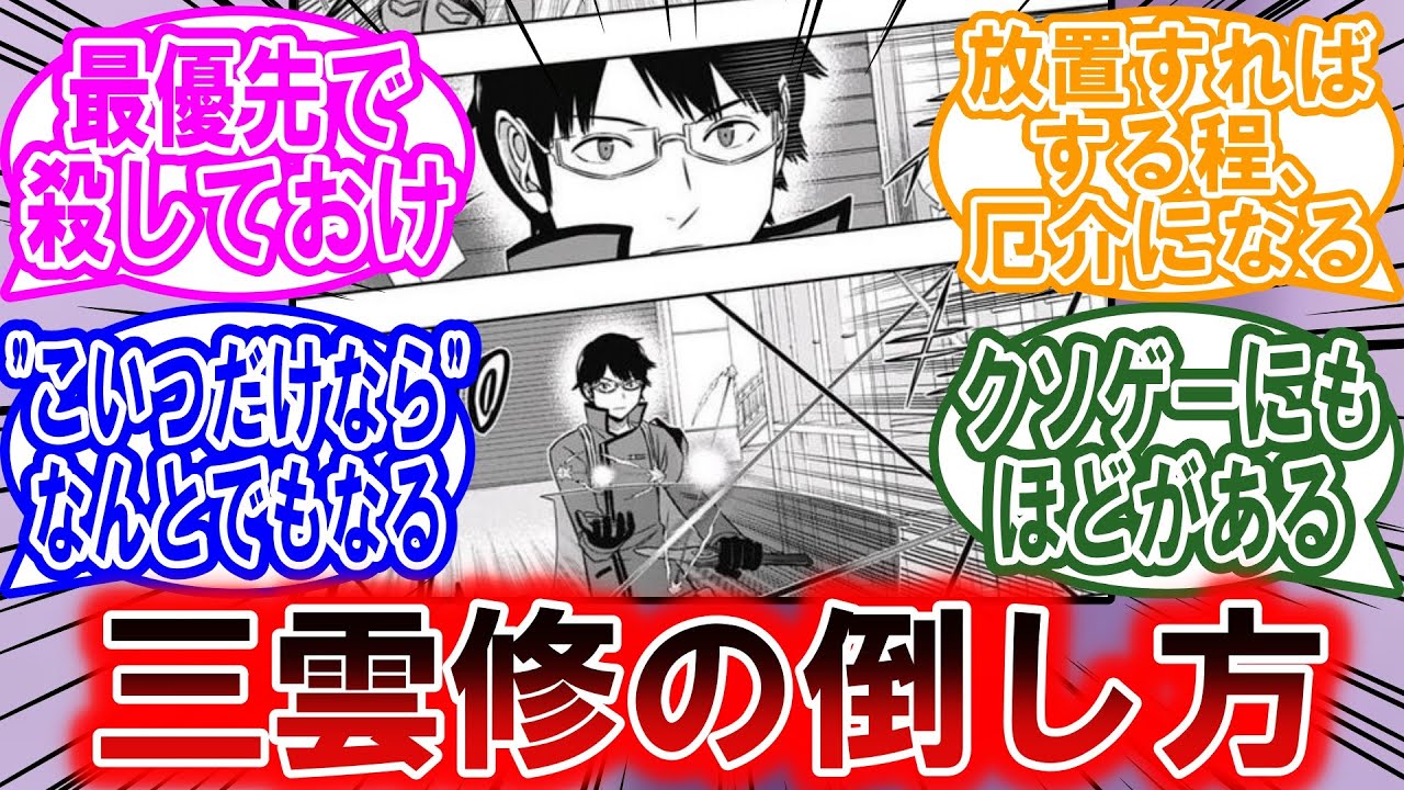 もし敵に三雲修がいたらどう倒す？に対する読者の反応集【ワールドトリガー 反応集】