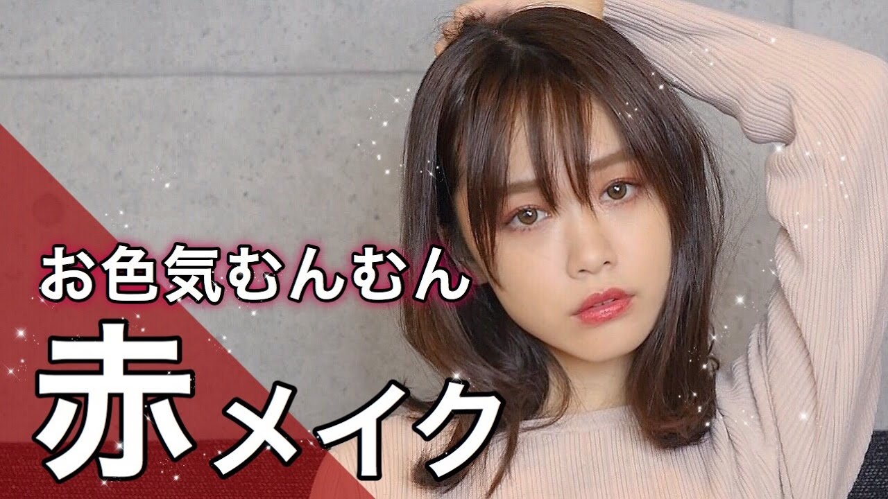お色気むんむん赤メイク！