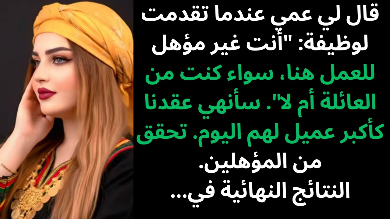 منعتني عائلتي من دخول أعمالهم العائلية، ثم رأوني أوافق على ميزانيتهم.
