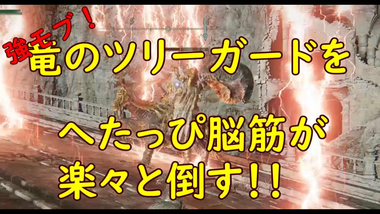 【エルデンリング】ファルムアズラの強モブ・竜のツリーガードを楽々倒す 【ELDEN RING】