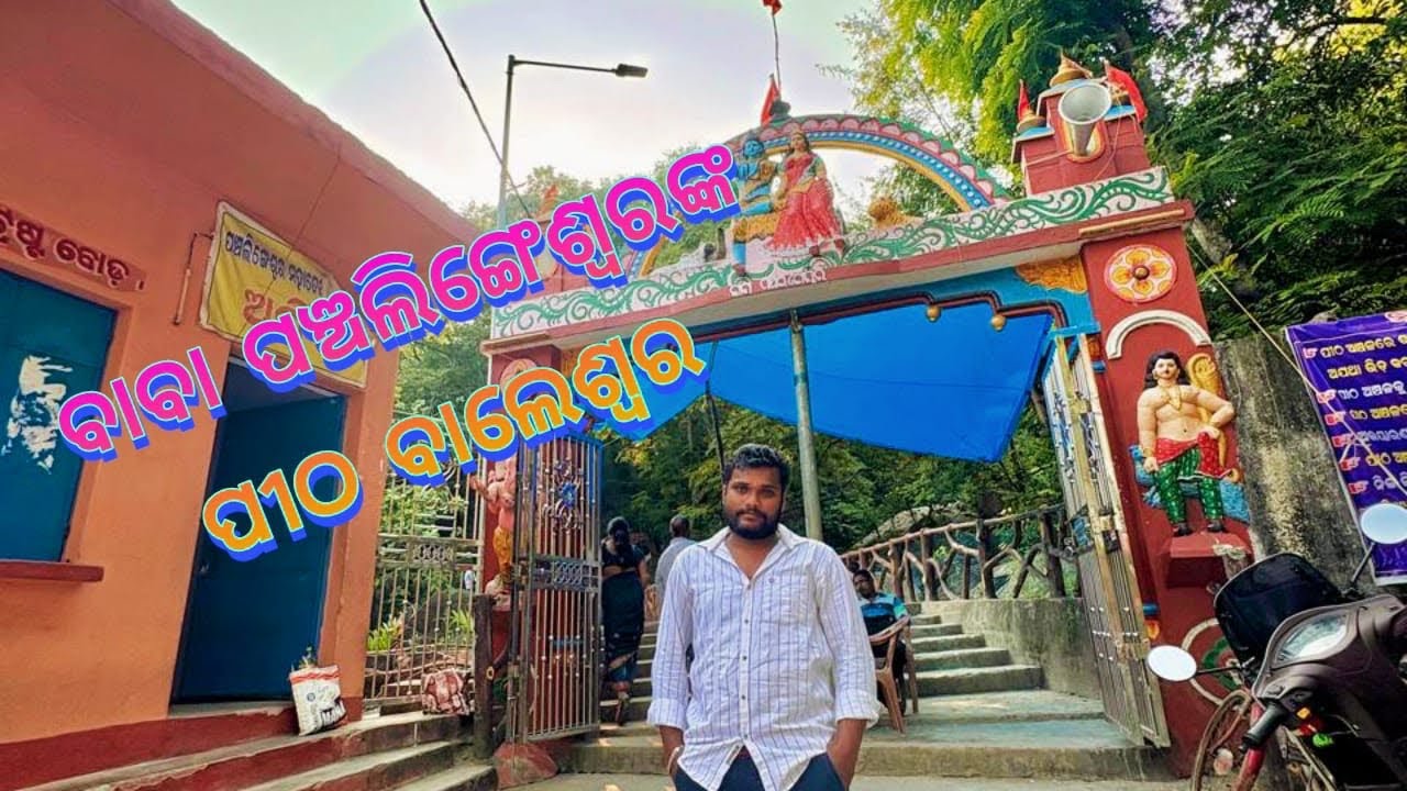 ବାବା ପଞ୍ଚଲିଙ୍ଗେଶ୍ୱରଙ୍କ ପୀଠ ବାଲେଶ୍ୱର‎@SradhaPrakash-v6f  #baleswariyastatus#viral#vlog#youtuber#like 