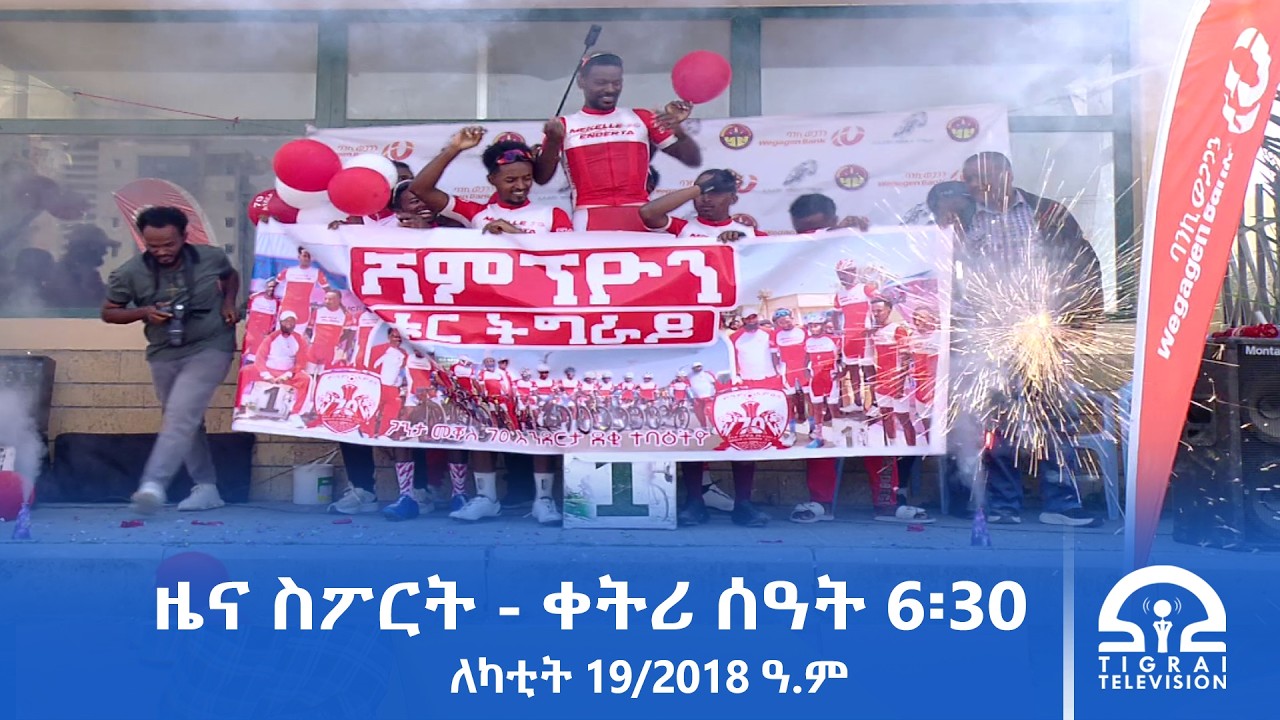 ዜና ስፖርት - ቀትሪ ሰዓት 6፡30 -  ለካቲት 19/2018 ዓ.ም | #Tigrai_Television | #ቴሌቪዥን_ትግራይ |