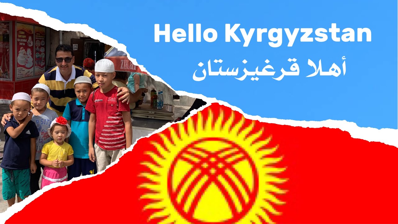 السياحة في بيشكيك قرغيزستان Fly With Ahmed Tourism In Bishkek Kyrgyzstan