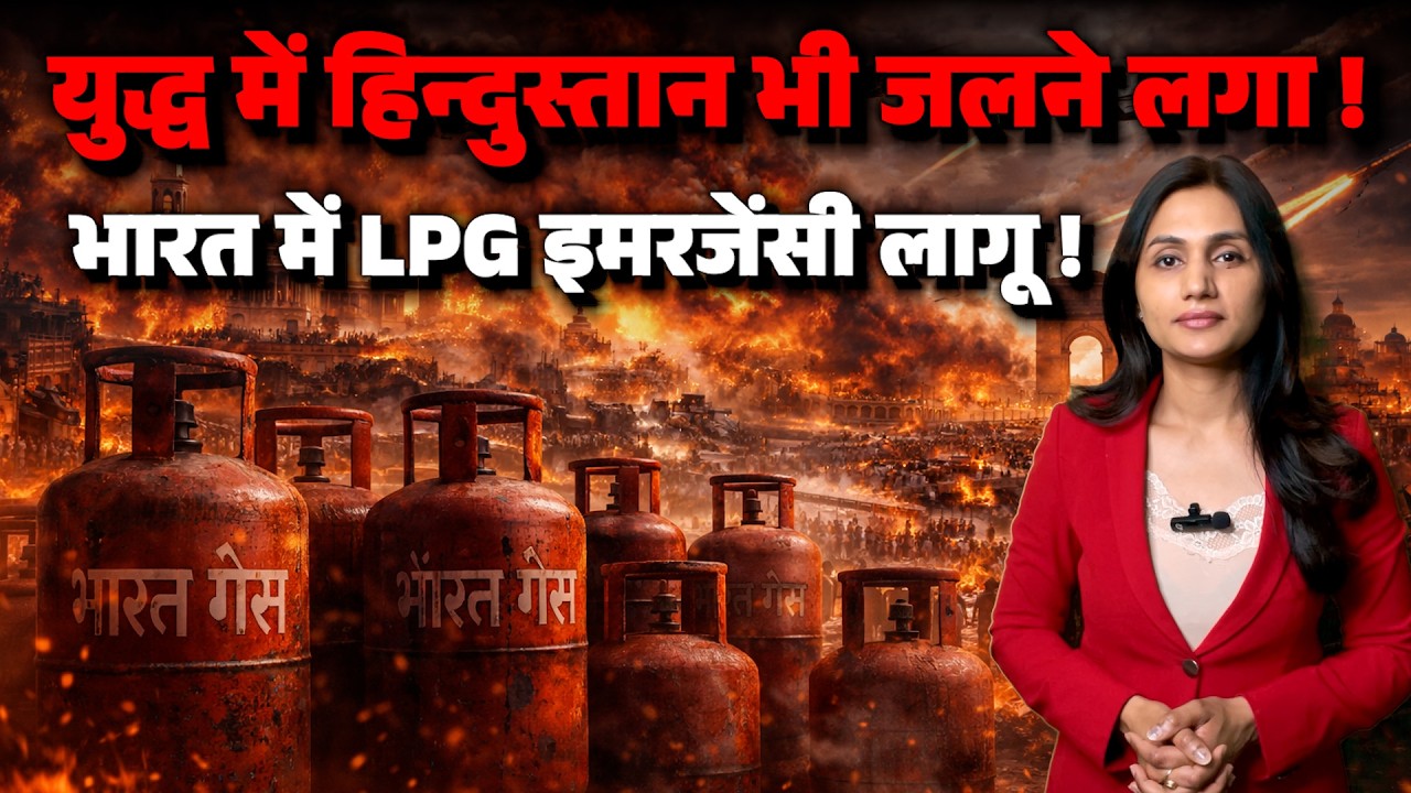 lpg cylinder crises: भारत में LPG संकट! ईरान युद्ध के बीच सरकार का बड़ा फैसला #gascylinder