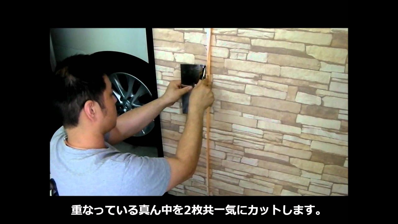 【つなぎ目処理方法】生のり付き壁紙 レンガ