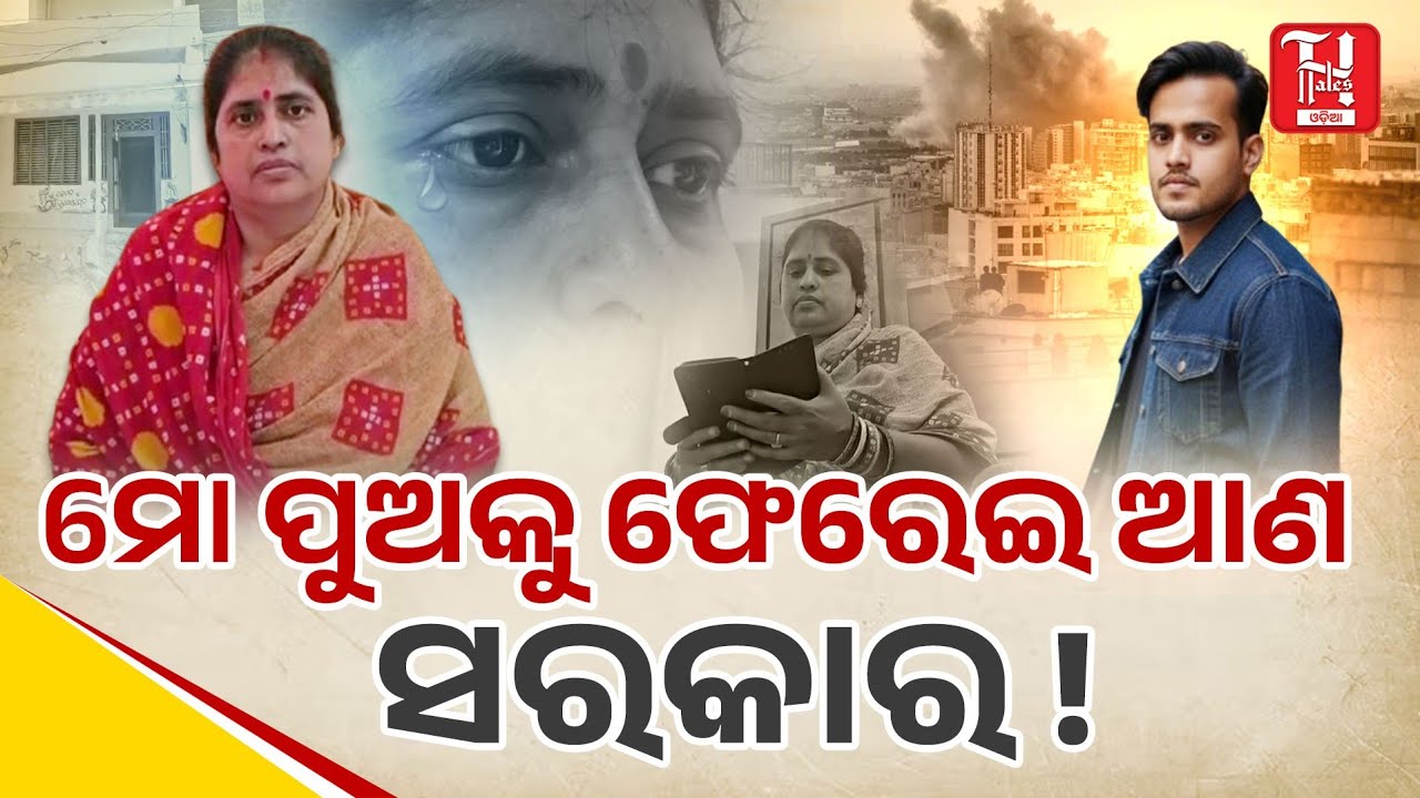 🔥Iran Israel War | Dubai ରେ ଫସିଛି ଗଜପତି ର ଓଡିଆ ଯୁବକ | Family’s Emotional Appeal to Govt 🇮🇳