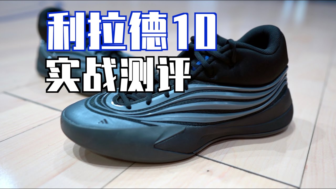【ENZO】利拉德出到了十代 我也已经毕业十年了 利拉德10实战测评 adidas Dame 10 Performance Review