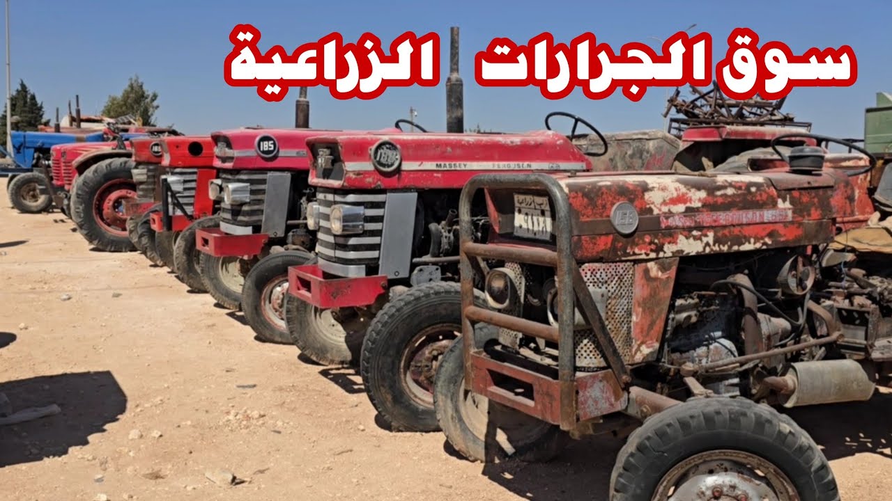 جولة سريعة في سوق الجرارات الزراعية في الشمال السوري 21. 9. 2025 