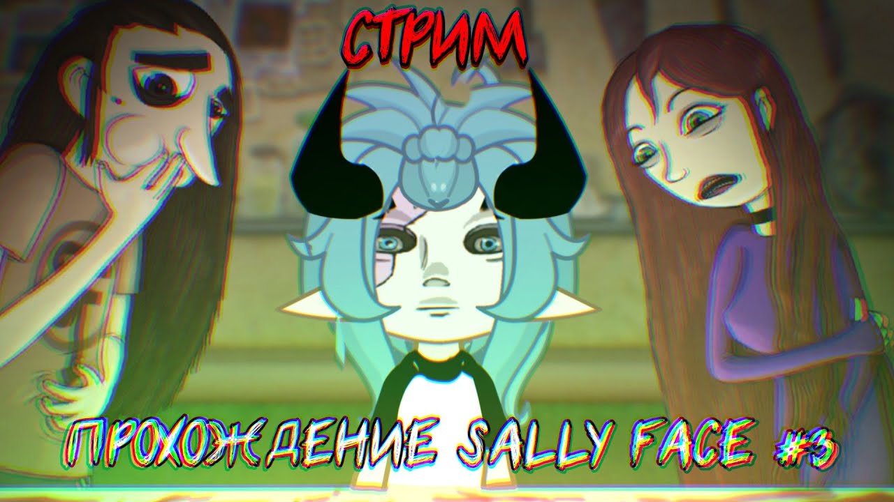 СТРИМ : прохождение SALLY FACE #3