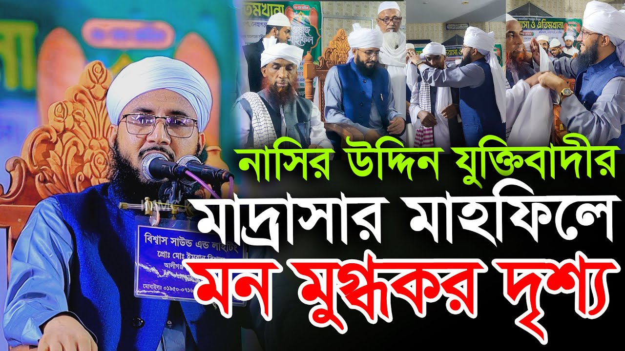 যুক্তিবাদীর মাদ্রাসার মাহফিলে মন মুগ্ধকর দৃশ্য মুফতী আব্দুর রব ফরিদী Mufti Abdur Rob Foridi Waz 2024