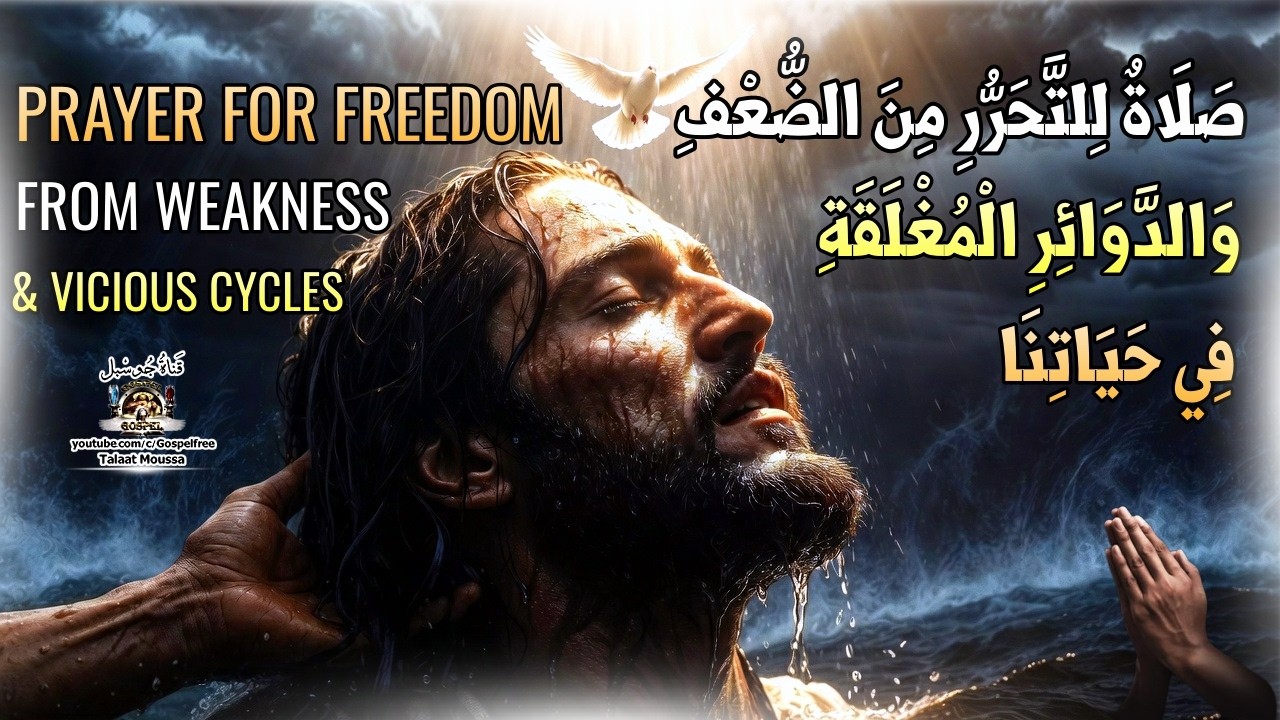 صلاة للتحرر من الضعف والدوائر المغلقة في حياتنا