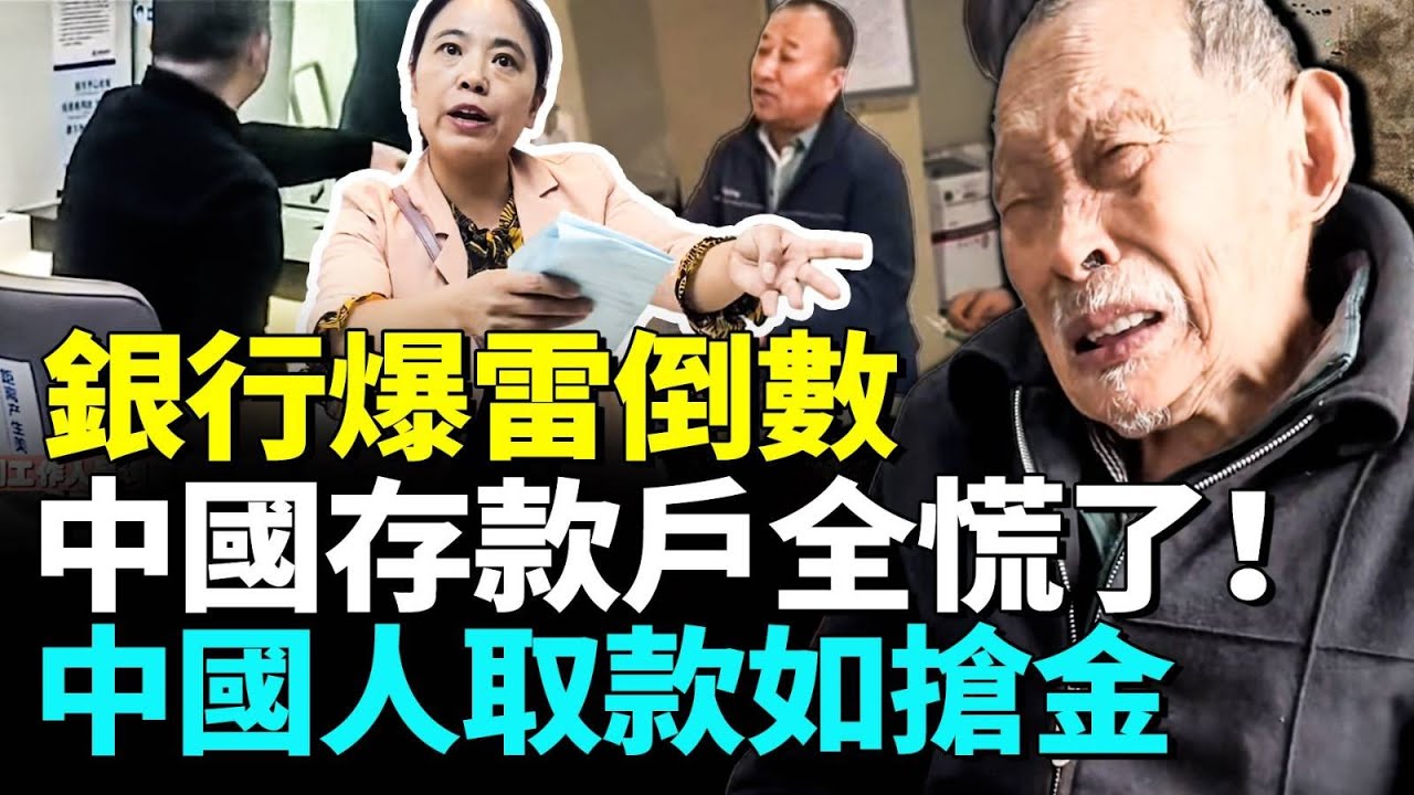 錢還在銀行，人卻取不出！中國金融恐慌大爆發！