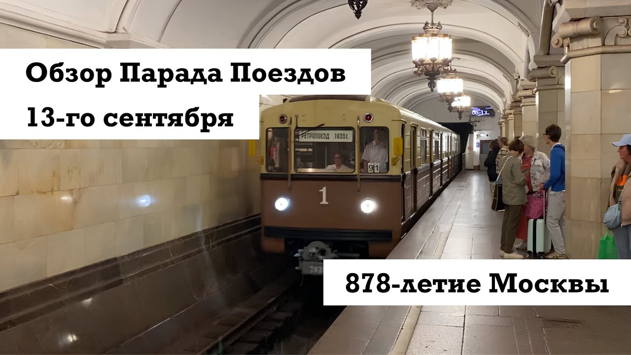 Обзор парада поездов в Московском метро в честь 878-летия столицы