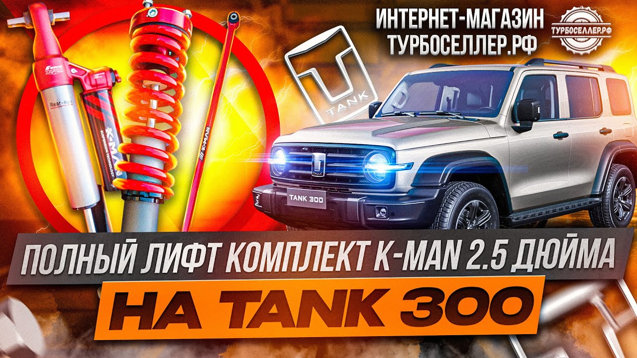 Лифт комплект K MAN 2.5